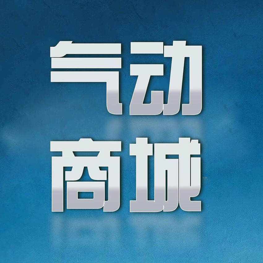 气动用品商城