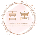 喜寓