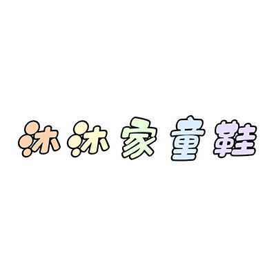 沐沐家童鞋店