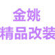 金姚精品改装 店铺LOGO