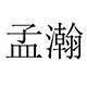 孟瀚旗舰店