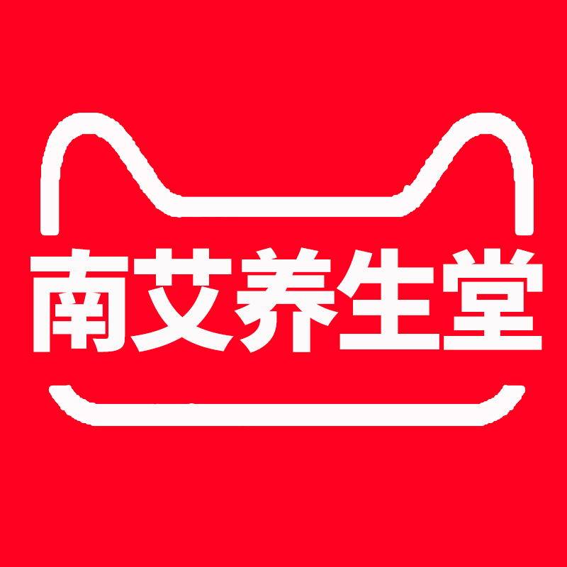 南艾养生堂