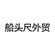 船头尺外贸