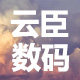 云臣数码旗舰店