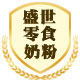 盛世零食批发
