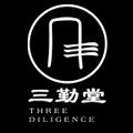 三勤堂旗舰店