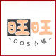 旺旺cos小铺
