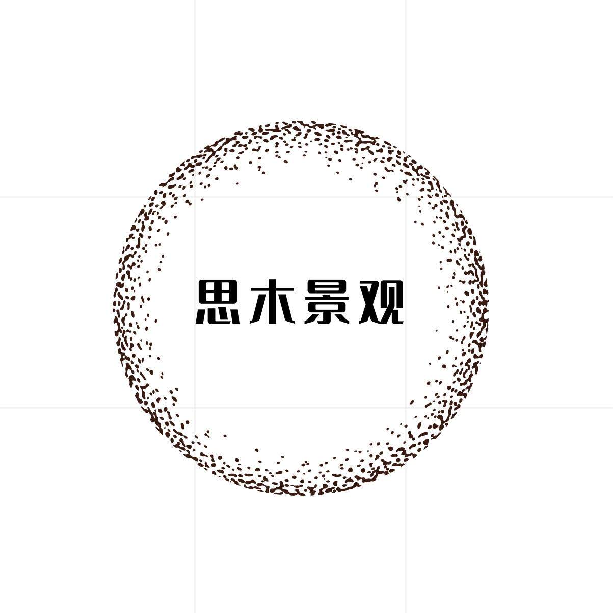 思木景观