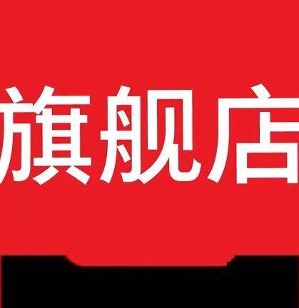 亮空商贸城