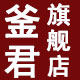 釜君旗舰店