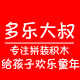 『多乐大叔』积木屋