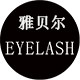 雅贝尔 睫毛工厂