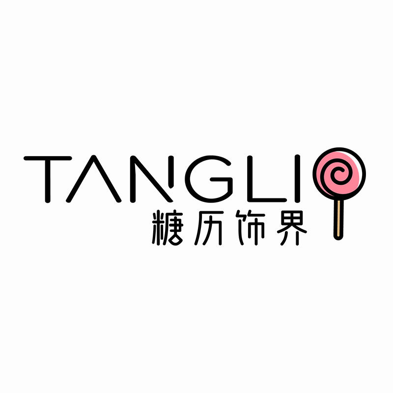 糖历饰界