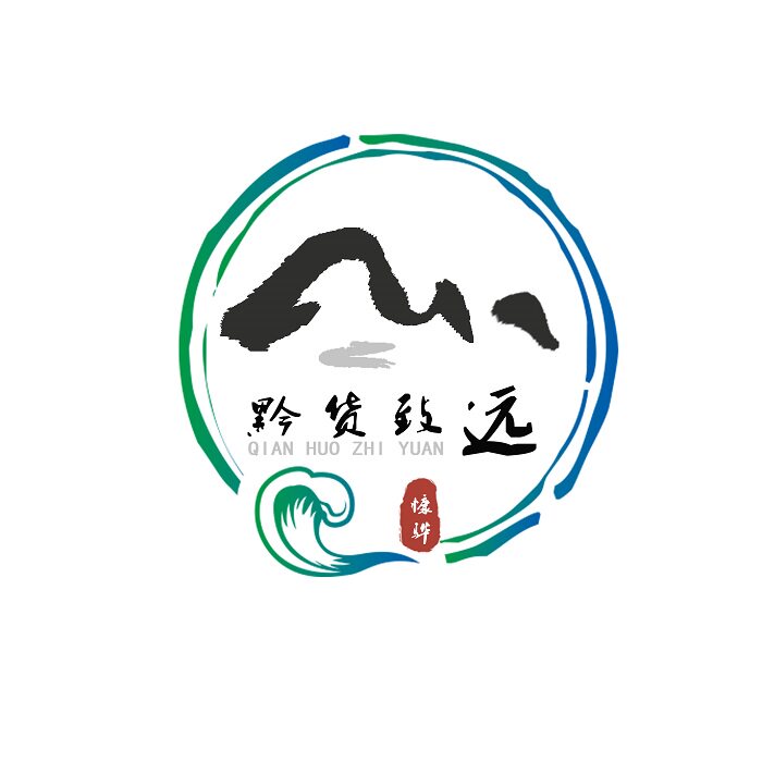 黔货致远