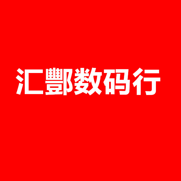 汇酆数码行