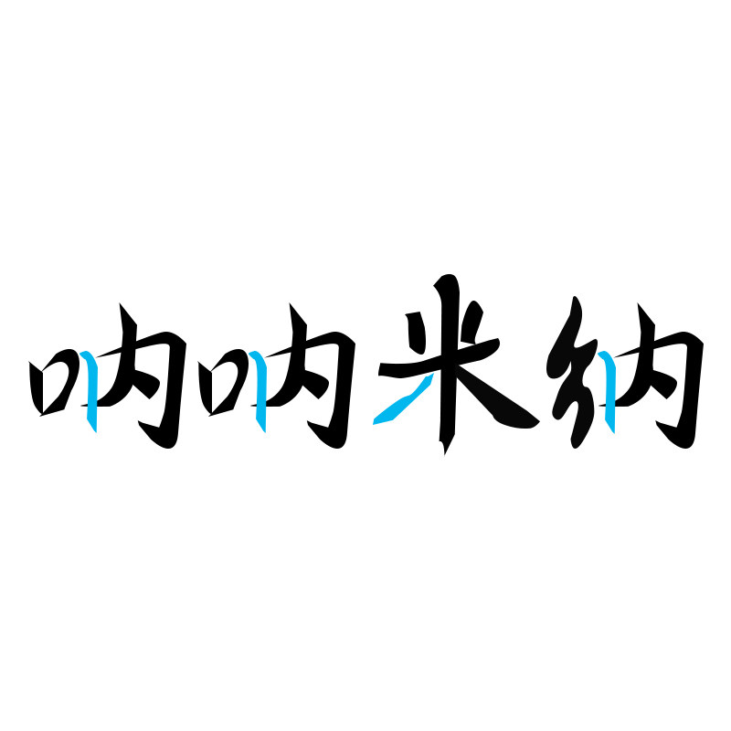 呐呐米纳 店铺LOGO
