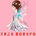天美之妆星级美妆护肤