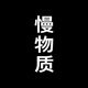 慢物质旗舰店