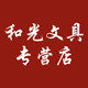和光文具专营店