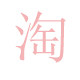 安鑫电子工具
