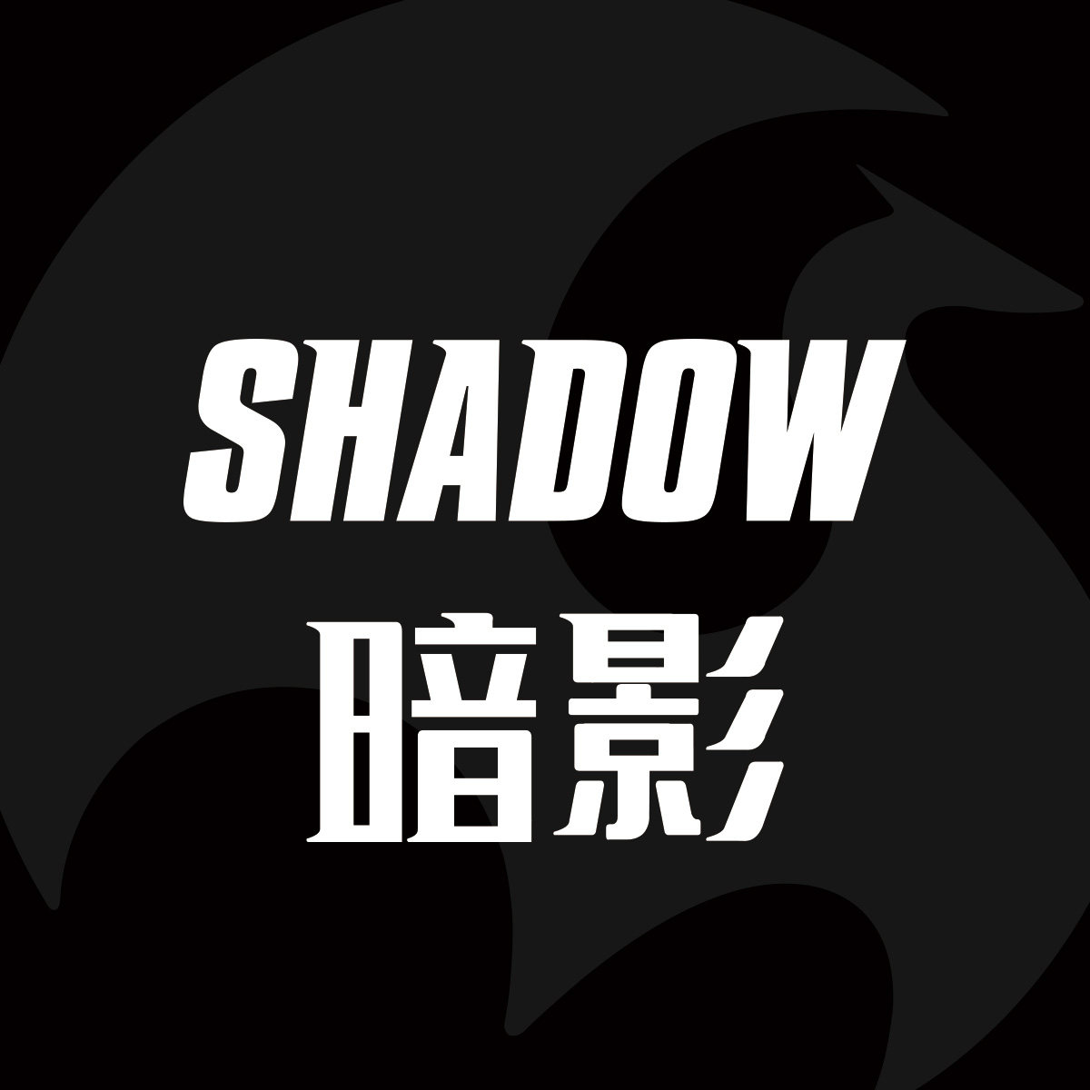 暗影Shadow 店铺LOGO