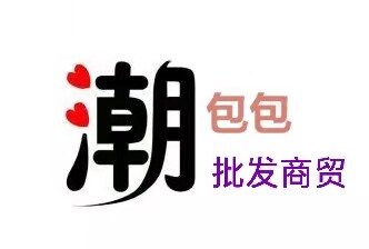 潮包包批发商贸