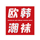 欧韩潮袜精品店