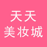天天美妆城 店铺LOGO