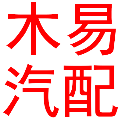 木易汽配汽保 店铺LOGO