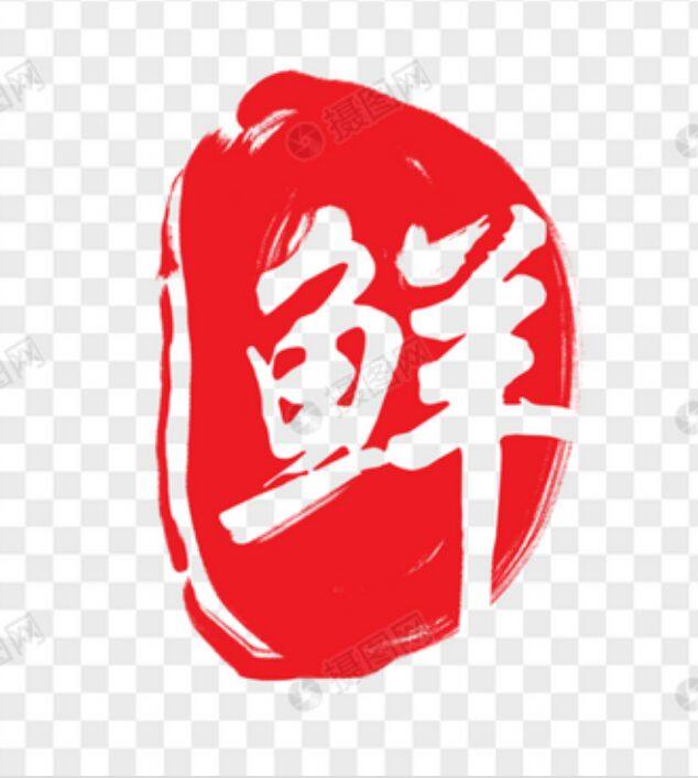 福禄土特产