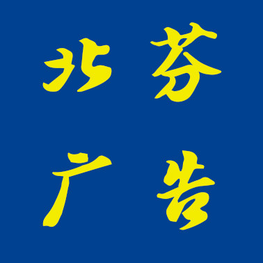 湖南北芬广告印刷