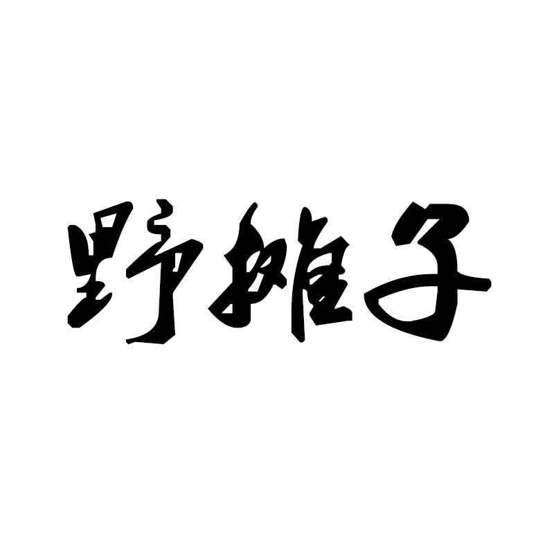 野摊子