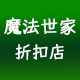 魔法世家折扣店 店铺LOGO