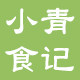小青食记