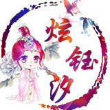炫钰汐