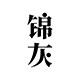 锦灰 东方气味美学