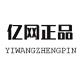 亿网正品