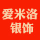 爱米洛银饰