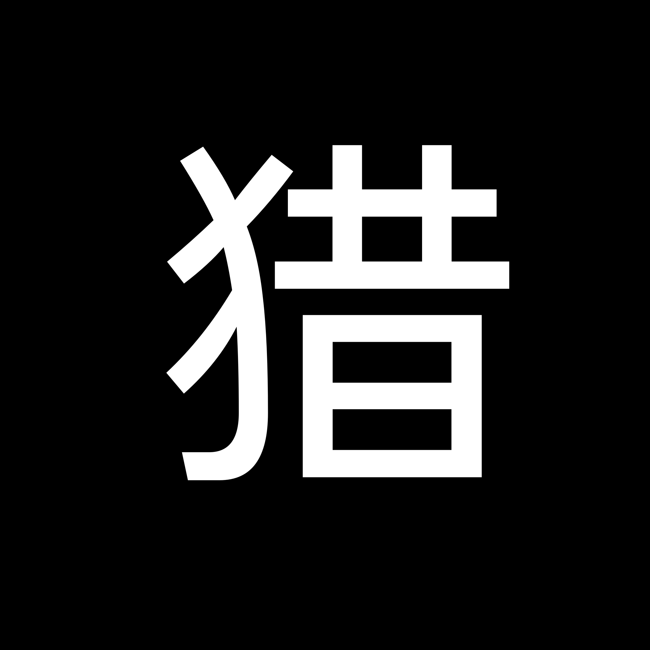 大猎论道