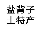 巫溪盐背子官方企业店