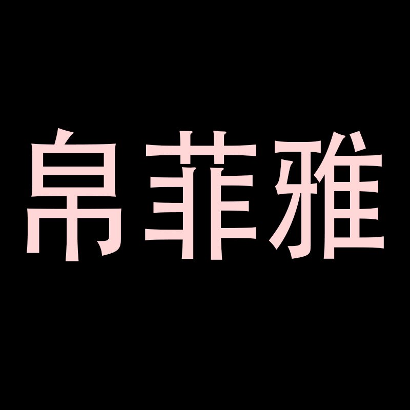 帛菲雅高档女装