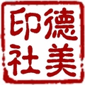 德美印社