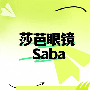 莎芭Saba眼镜店