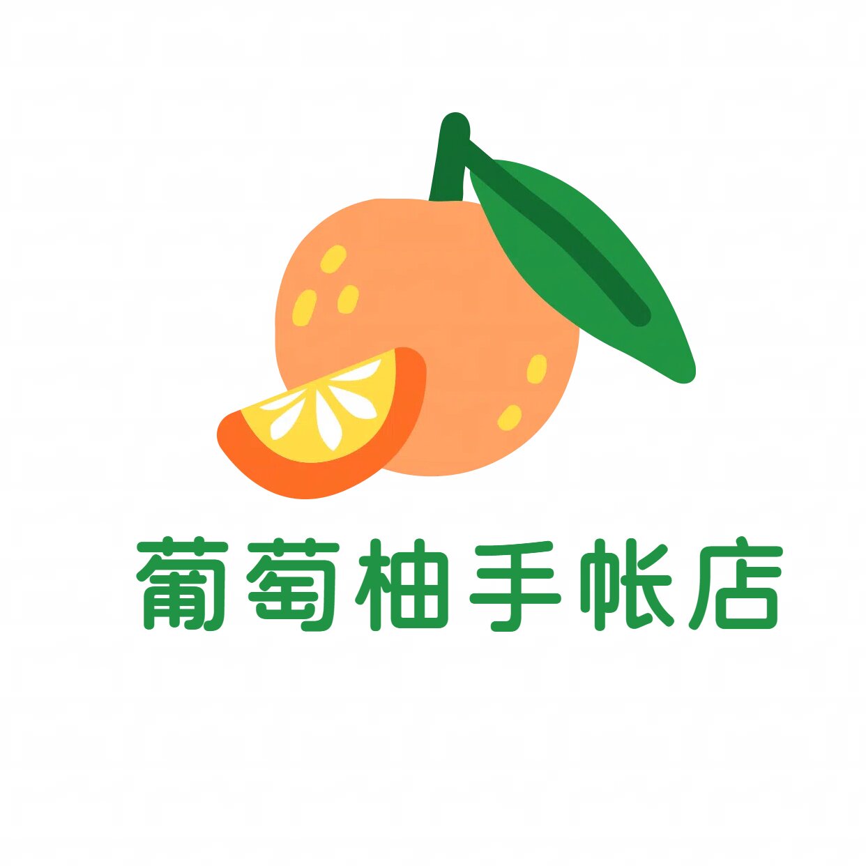 葡萄柚手帐店 原价胶带分装
