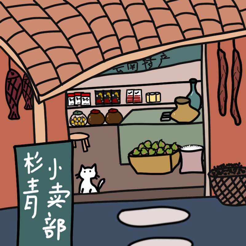 云南杉青小卖部