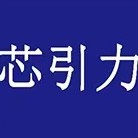 芯引力电子