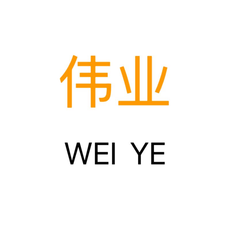 伟业硅胶