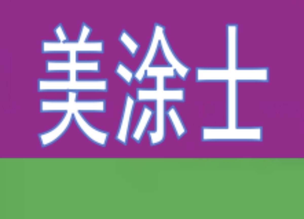 美涂士形象店