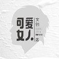 可爱女人文创店