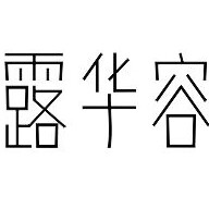 露华容品质女装